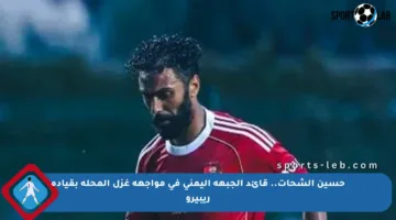 حسين الشحات.. قائد الجبهة اليمنى في مواجهة غزل المحلة بقيادة ريبيرو